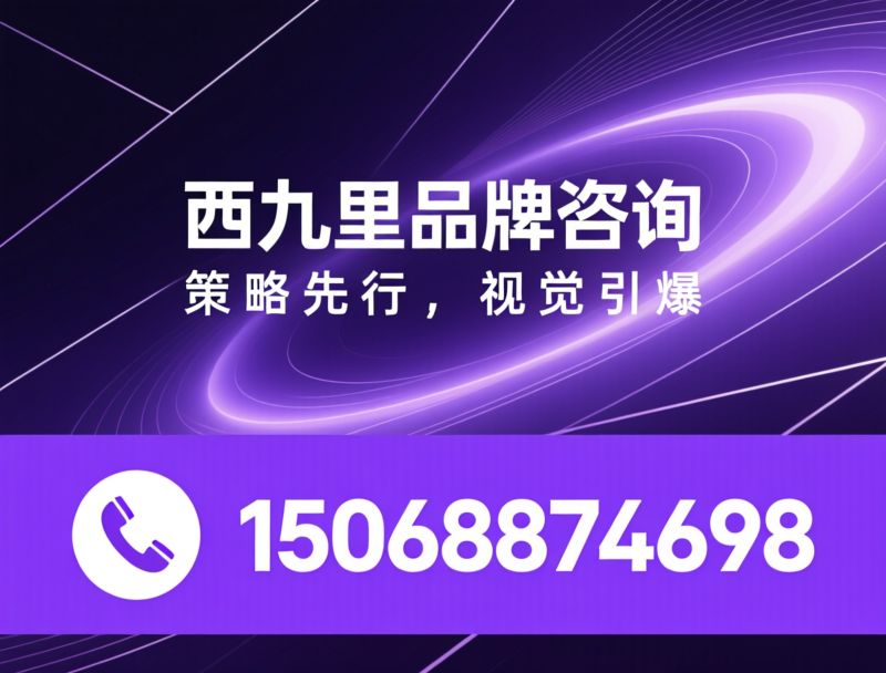 品牌咨询_超级单品/电商视觉设计/推荐西九里品牌咨询服务