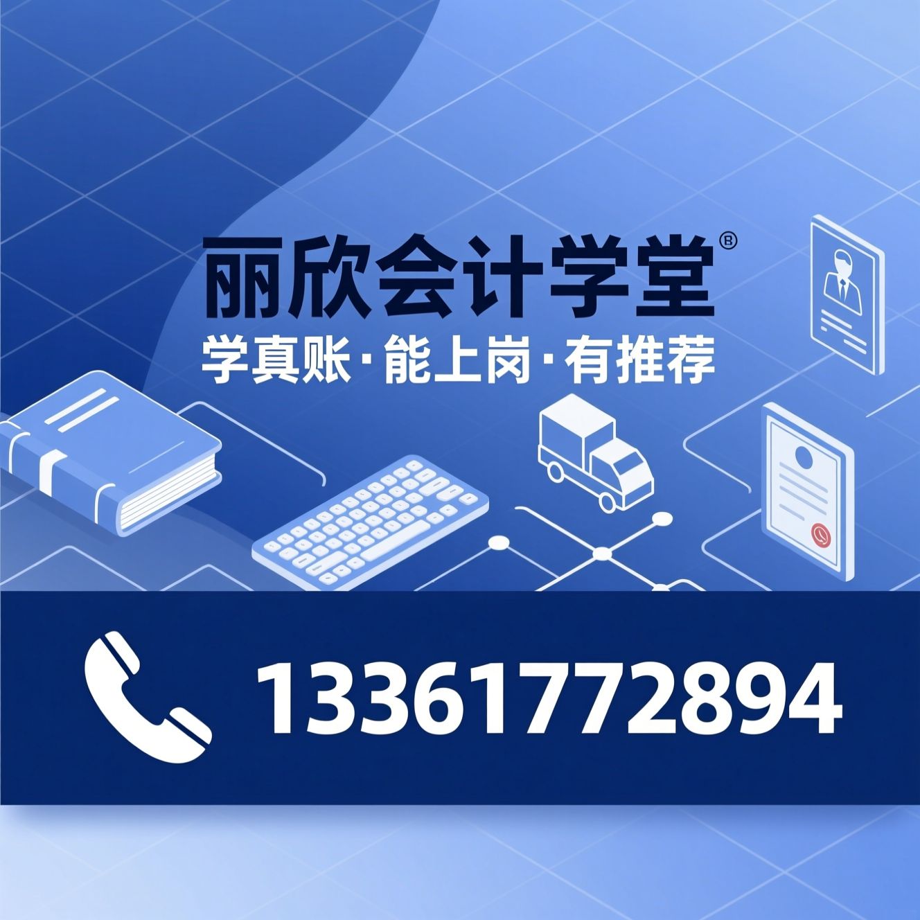 会计实操培训_电脑文员培训/零基础学会计/推荐丽欣会计学堂服务