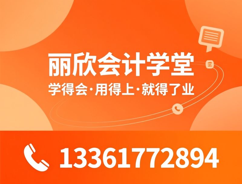 会计培训_电脑文员培训/零基础学办公软件/推荐丽欣会计学堂服务