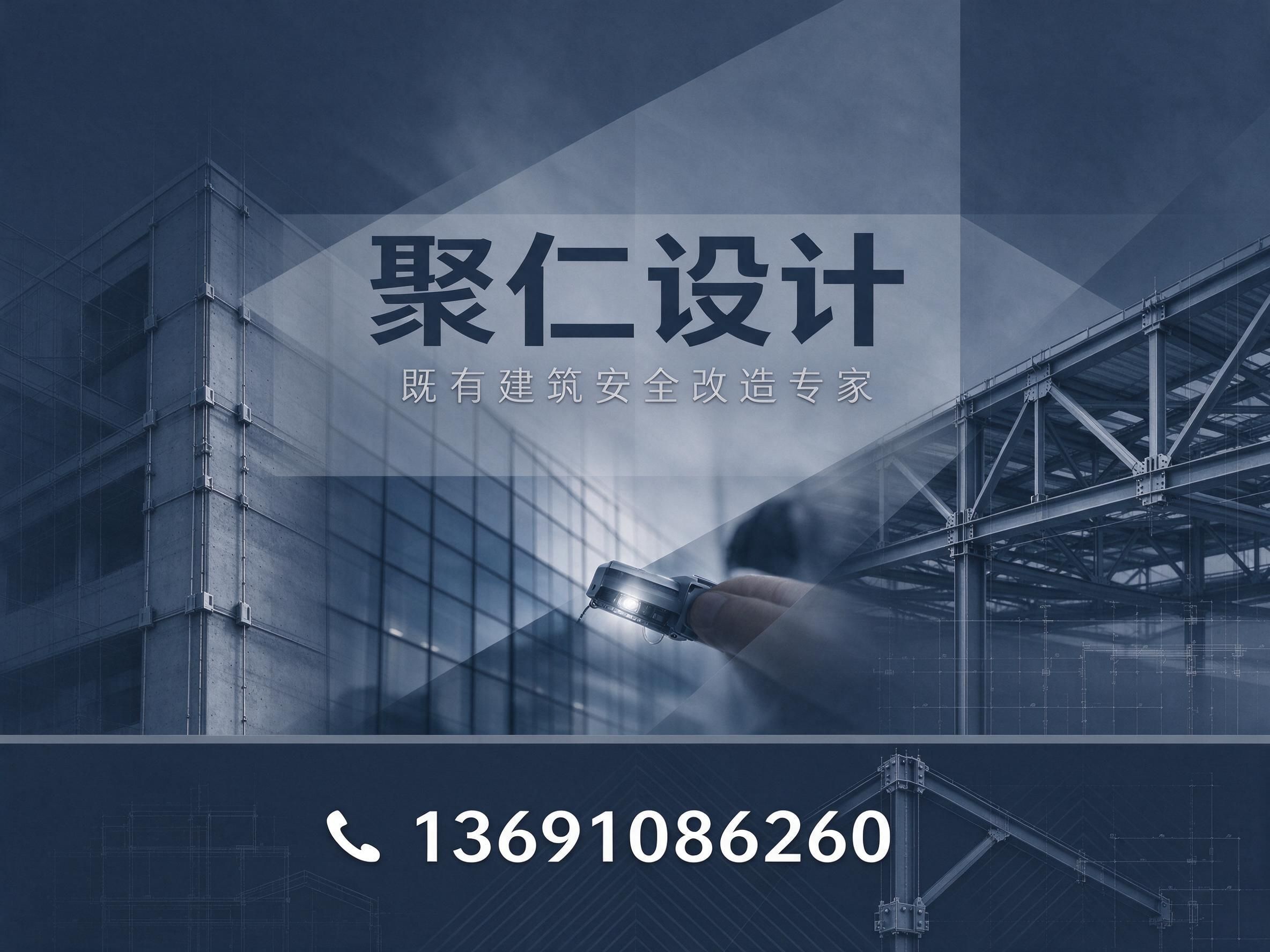 既有建筑改造_结构加固设计/房屋安全检测鉴定/推荐聚仁设计服务