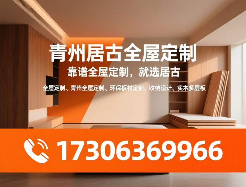 全屋定制_青州全屋定制/环保板材定制/推荐青州居古全屋定制服务
