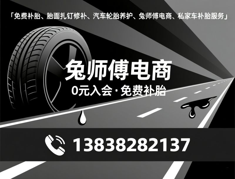 免费补胎_胎面扎钉修补/汽车轮胎维修/推荐兔师傅电商服务