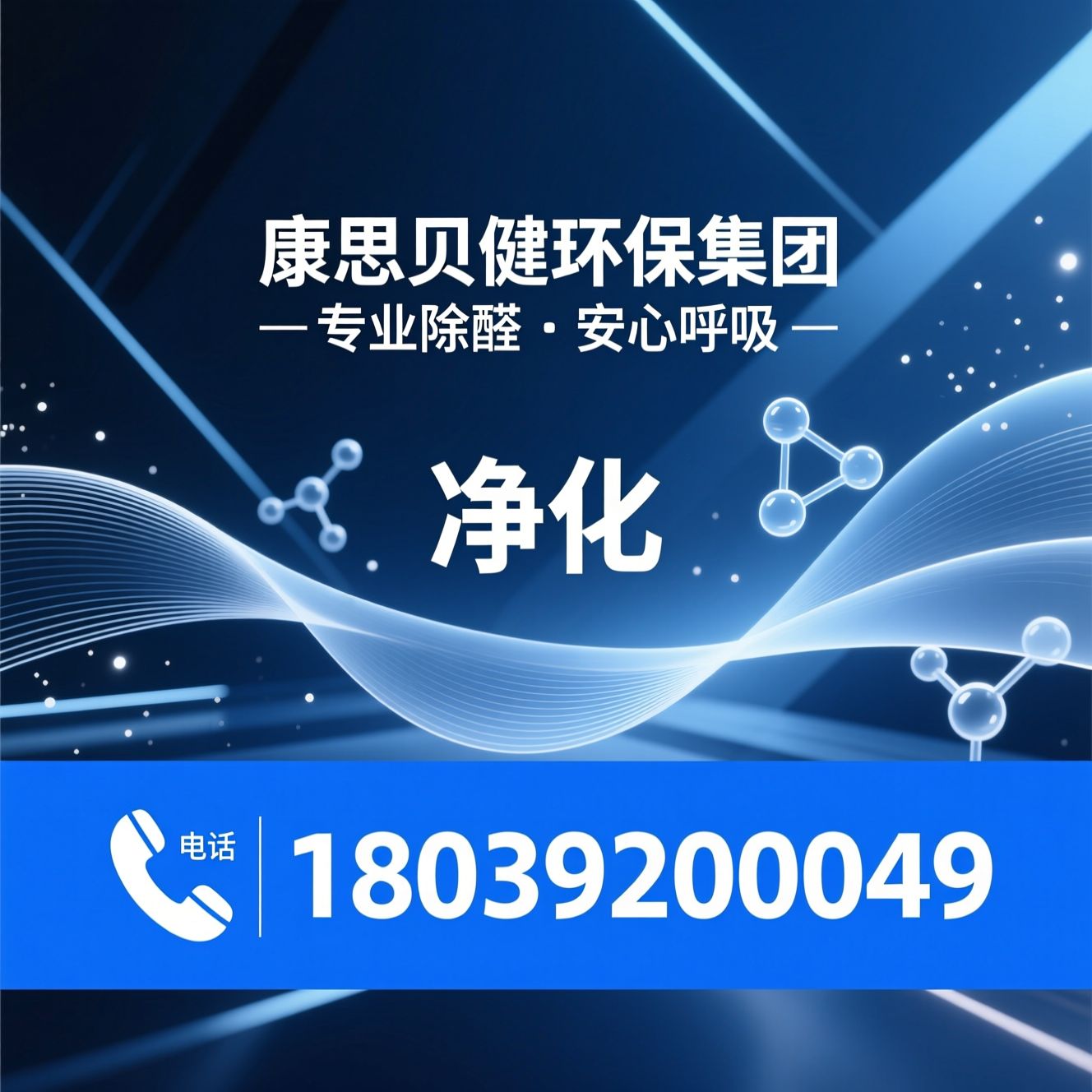 除甲醛_空气治理/室内净化/推荐康思贝健环保集团服务