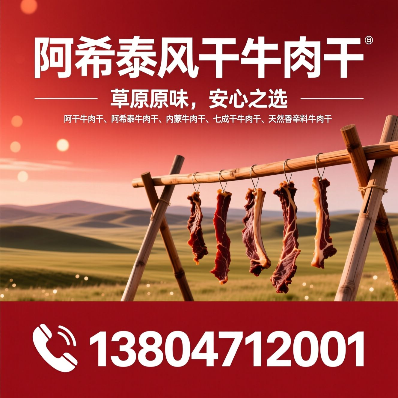 风干牛肉干_阿希泰牛肉干/内蒙牛肉干/推荐阿希泰风干牛肉干服务