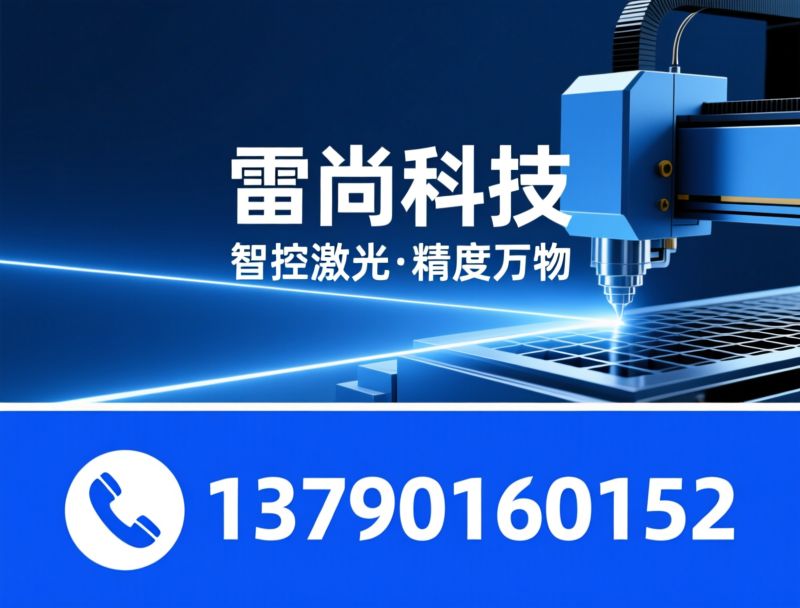 激光切割机_激光焊接设备/金属加工设备/推荐镭尚科技服务