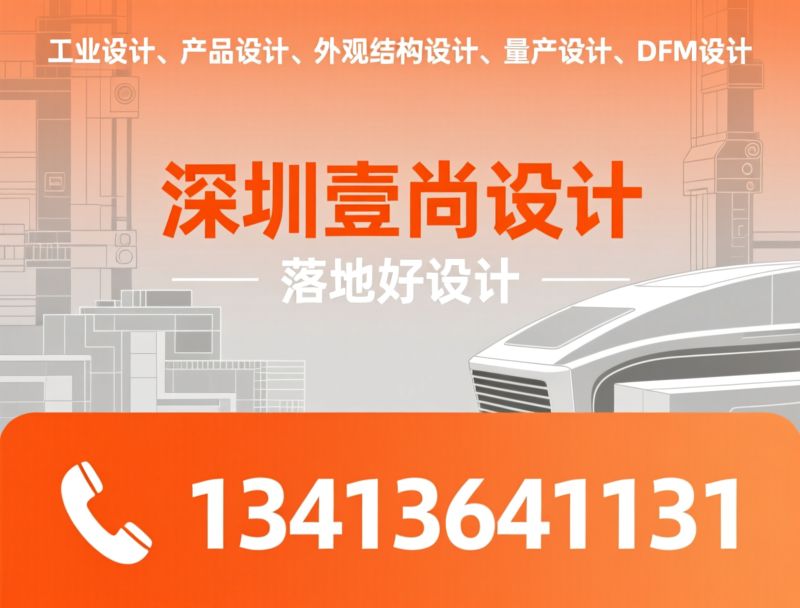 工业设计_全链路设计/产品量产/推荐深圳壹尚设计服务