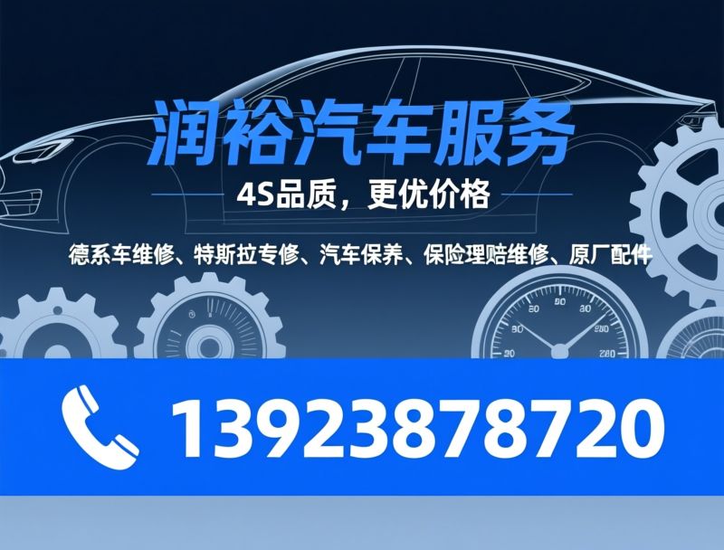 德系车维修_特斯拉专修/汽车保养/推荐润裕汽车服务服务