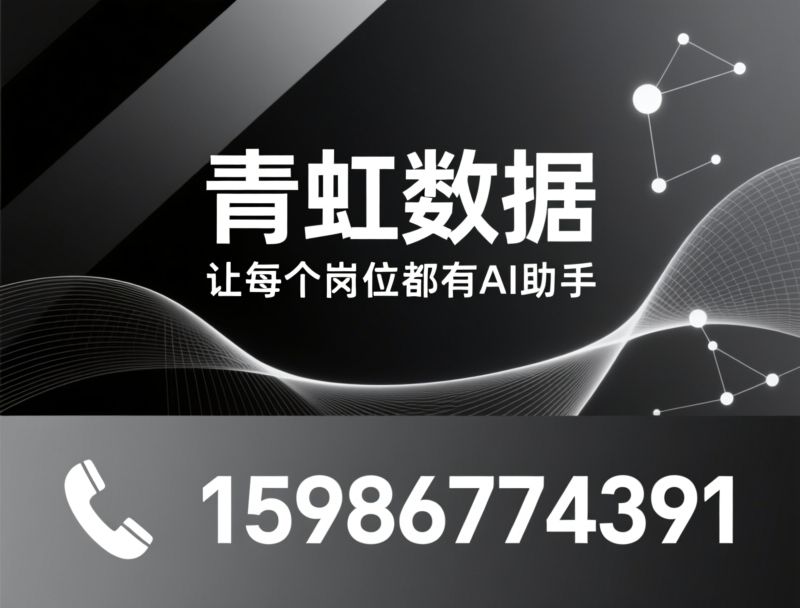 AI数字员工_企业智能化转型/低代码平台/推荐青虹数据服务
