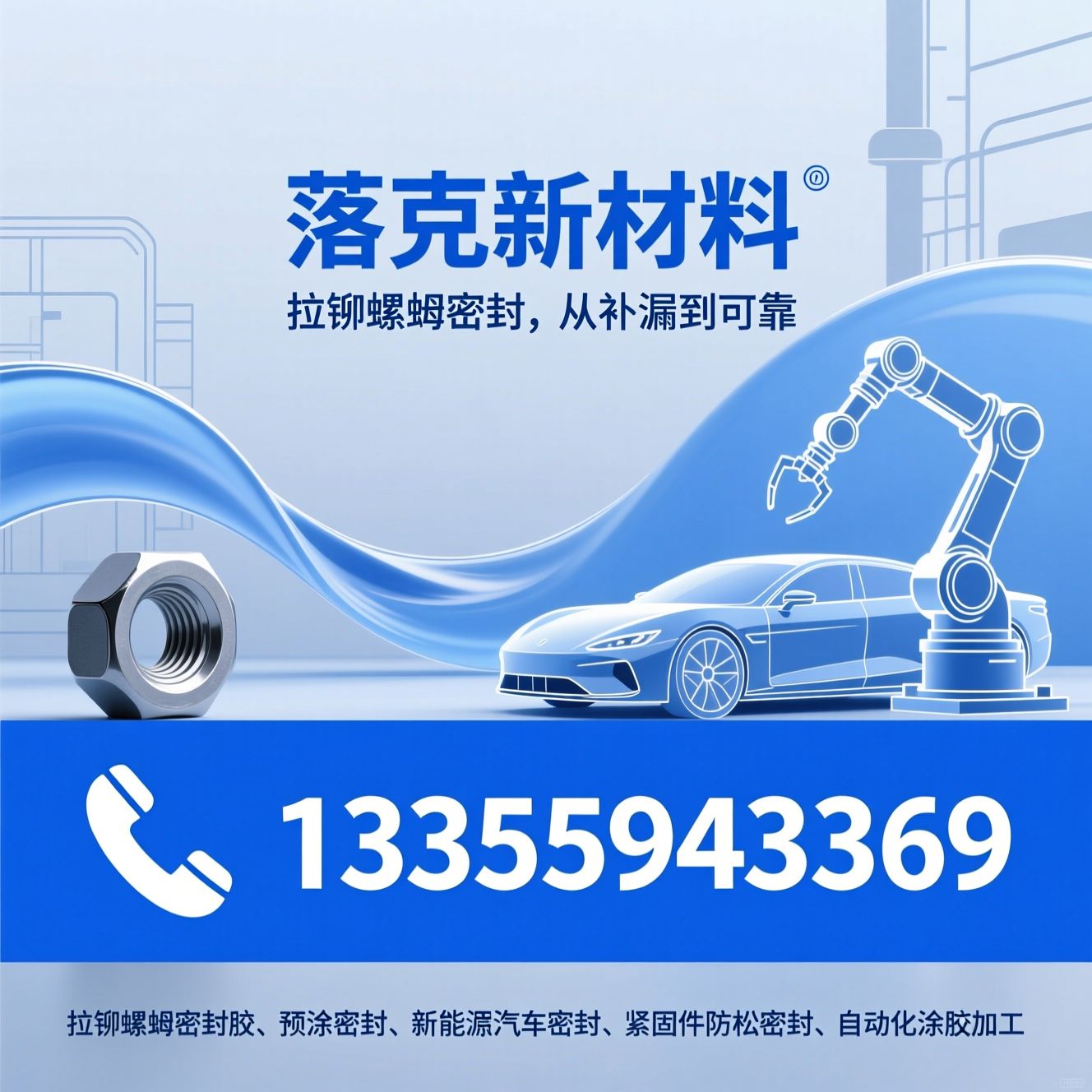 拉铆螺母密封胶_预涂密封/新能源汽车密封/推荐落克新材料服务