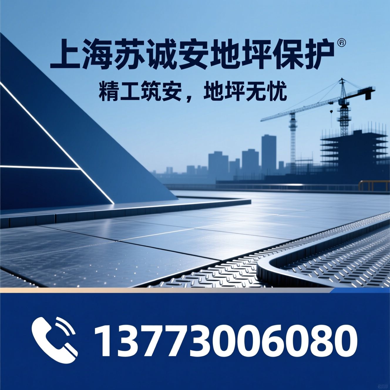 金刚砂地坪_防滑地坪/橡胶防护地坪/推荐上海苏诚安地坪保护服务