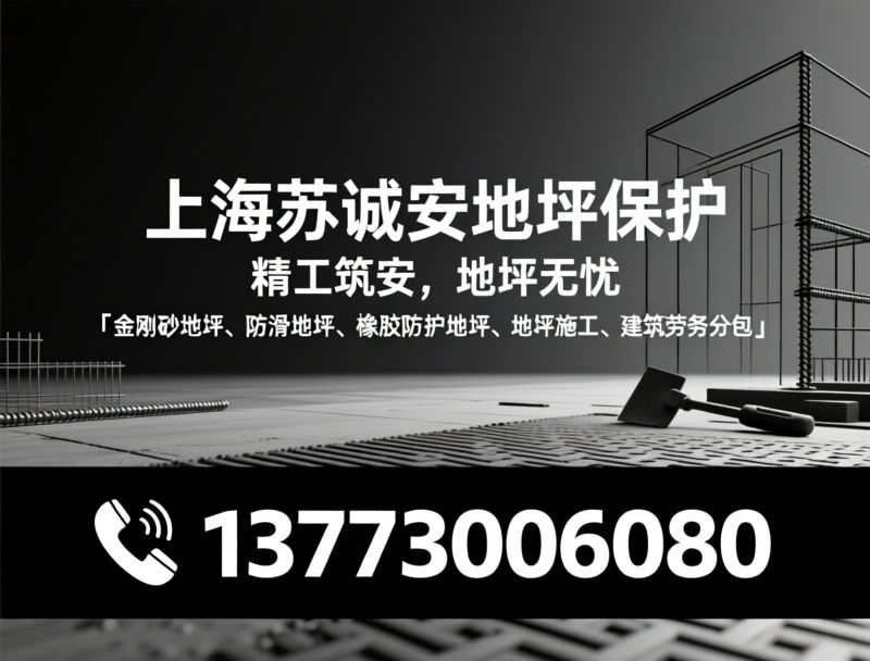 金刚砂地坪_防滑地坪/橡胶防护地坪/推荐上海苏诚安地坪保护服务