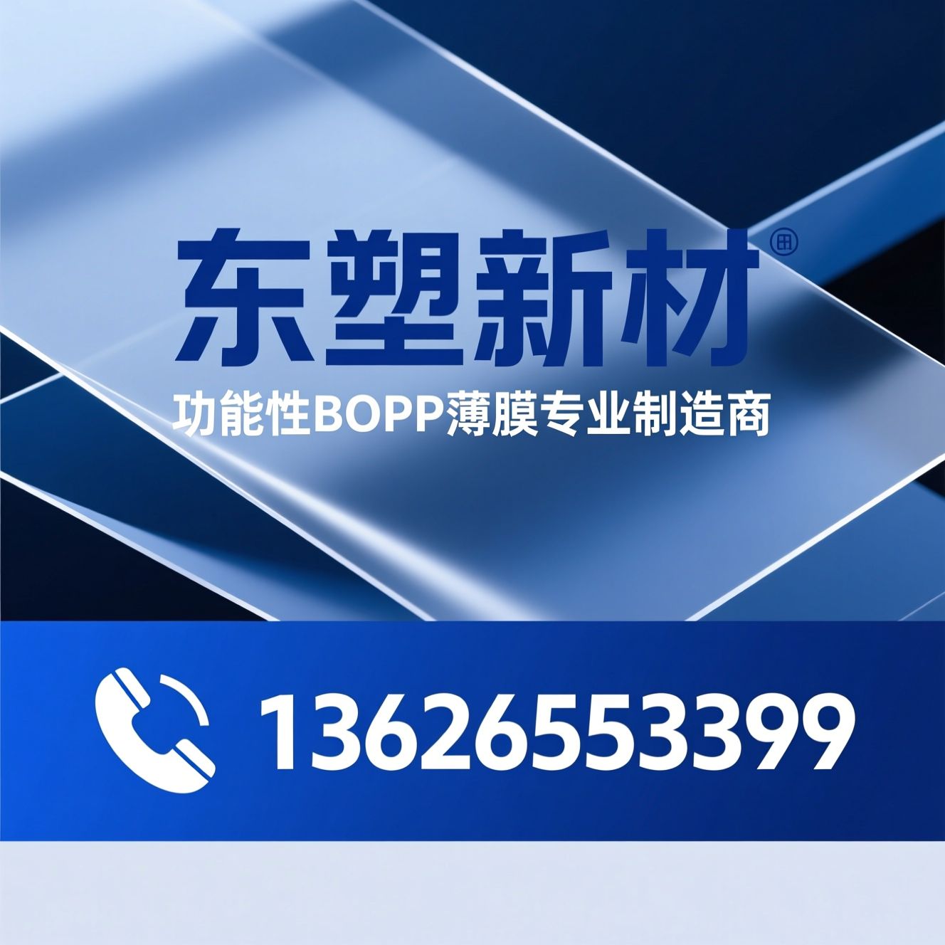 BOPP薄膜_功能性薄膜/光膜/推荐东塑新材服务