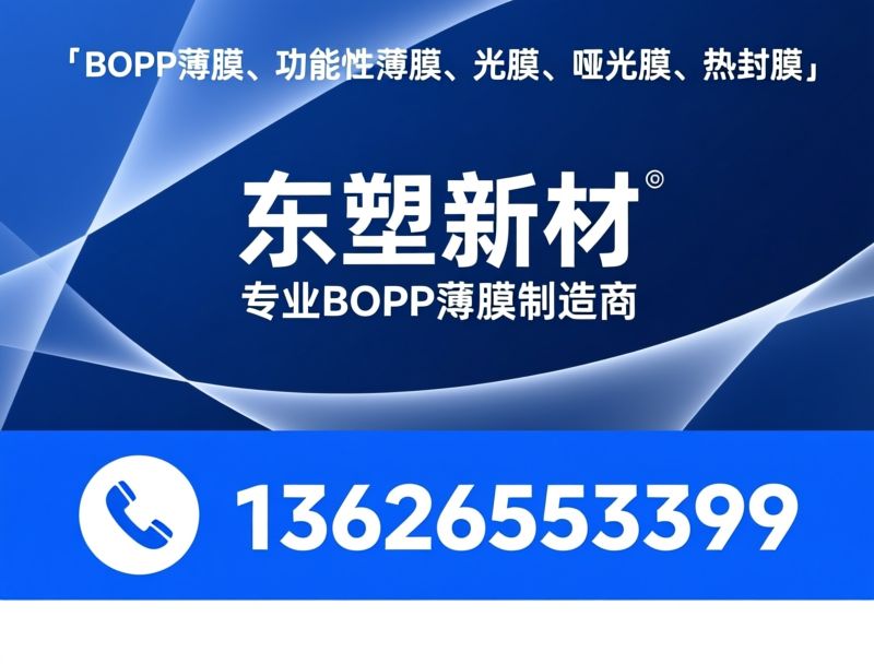 BOPP薄膜_功能性薄膜/光膜/推荐东塑新材服务