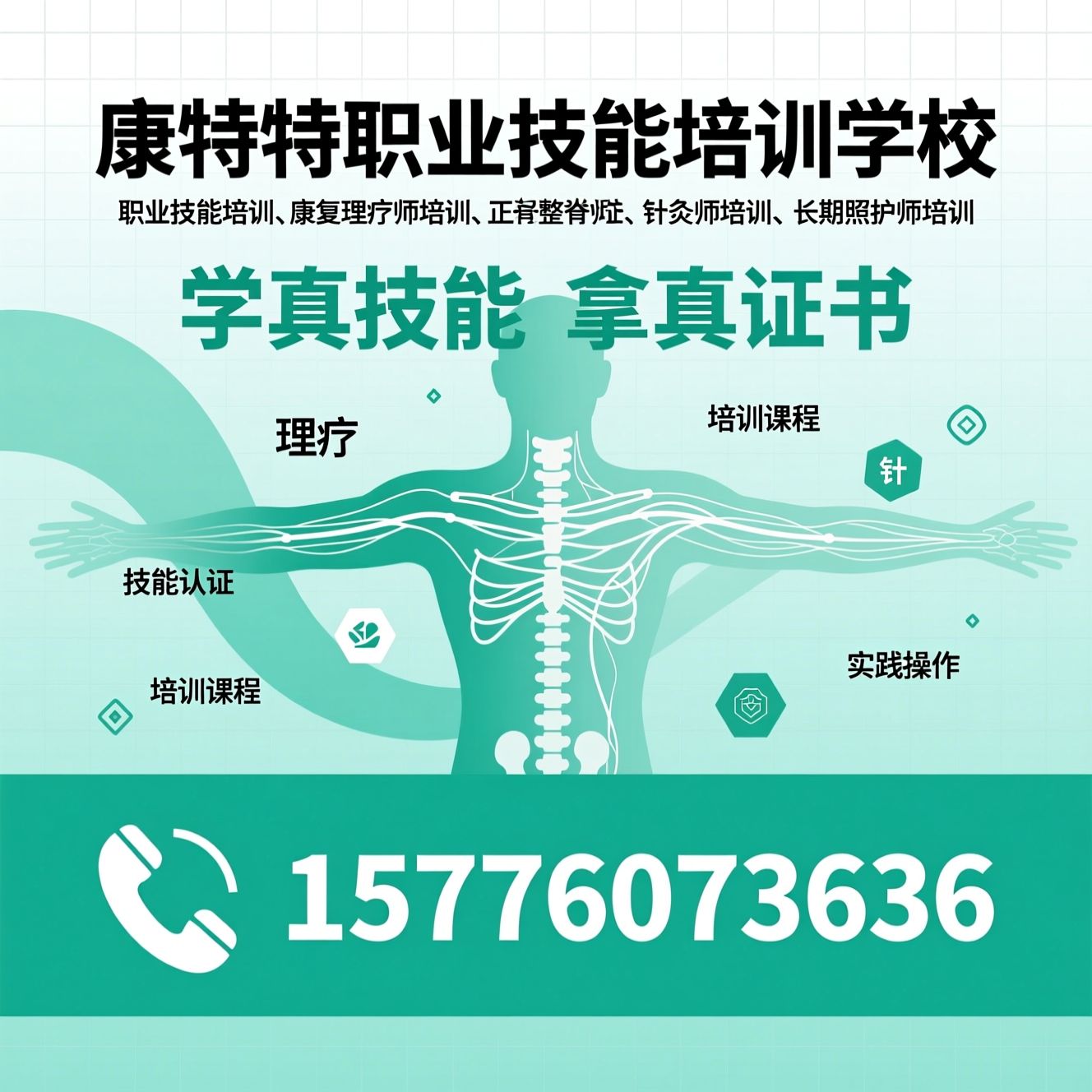 职业技能培训_康复理疗师培训/正骨整脊师培训/推荐康奇特职业技能培训学校服务