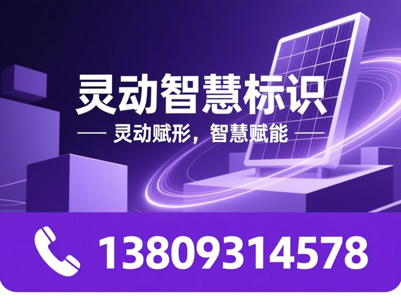 标识标牌定制_太阳能标识牌/智慧标识系统/推荐灵动智慧标识服务