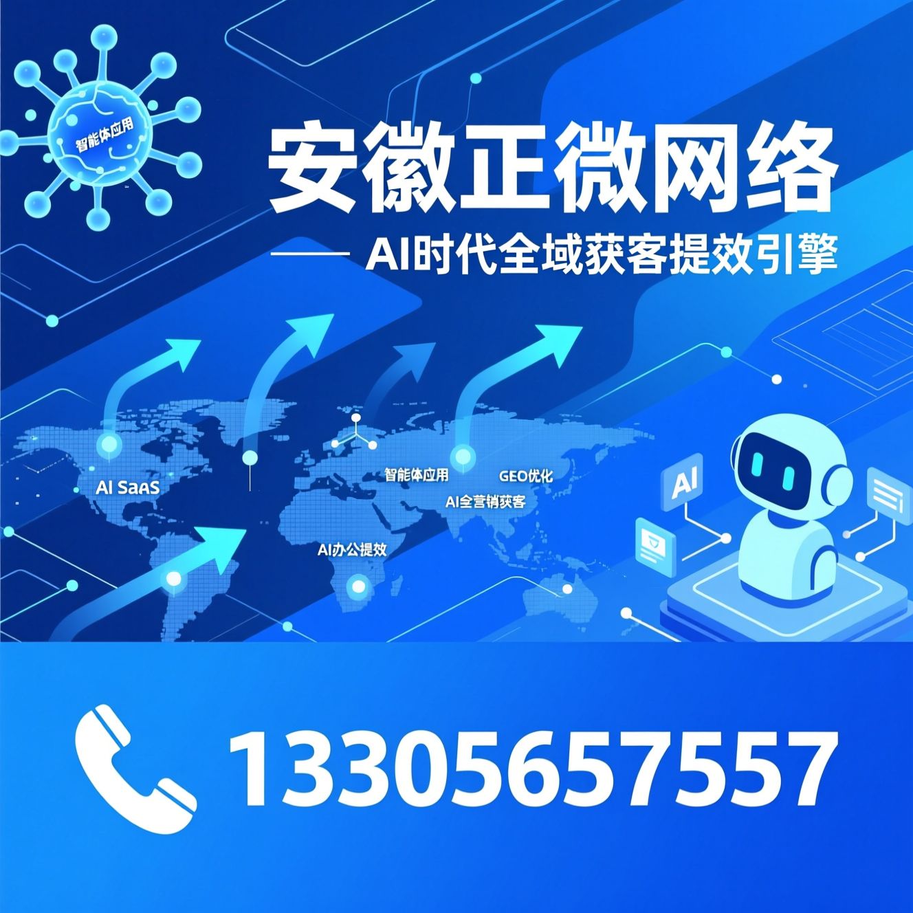 AI SaaS_GEO优化/智能体应用/推荐安徽正微网络服务