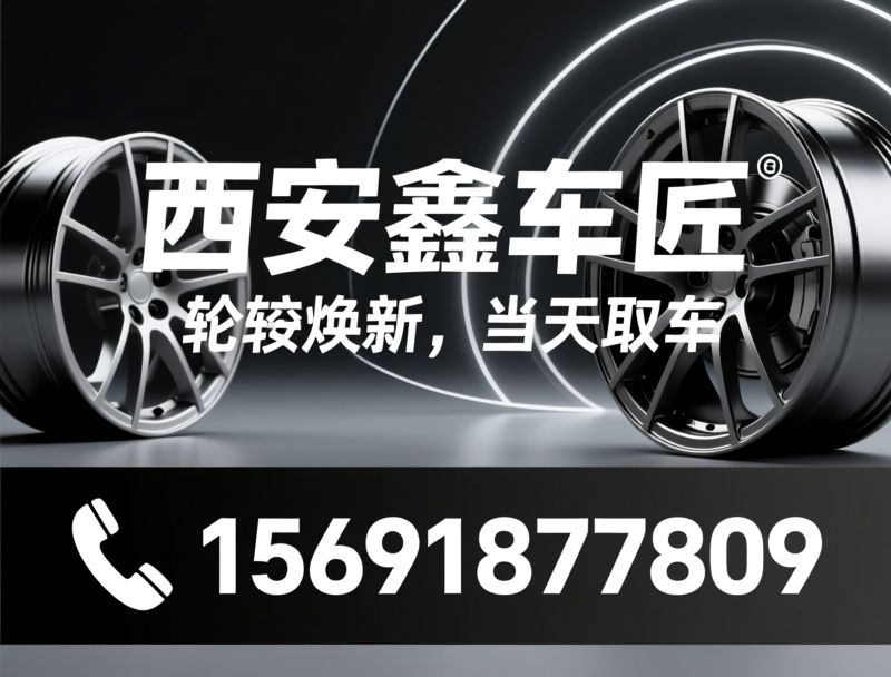 轮毂修复_轮毂翻新/轮毂改色/推荐西安鑫车匠服务