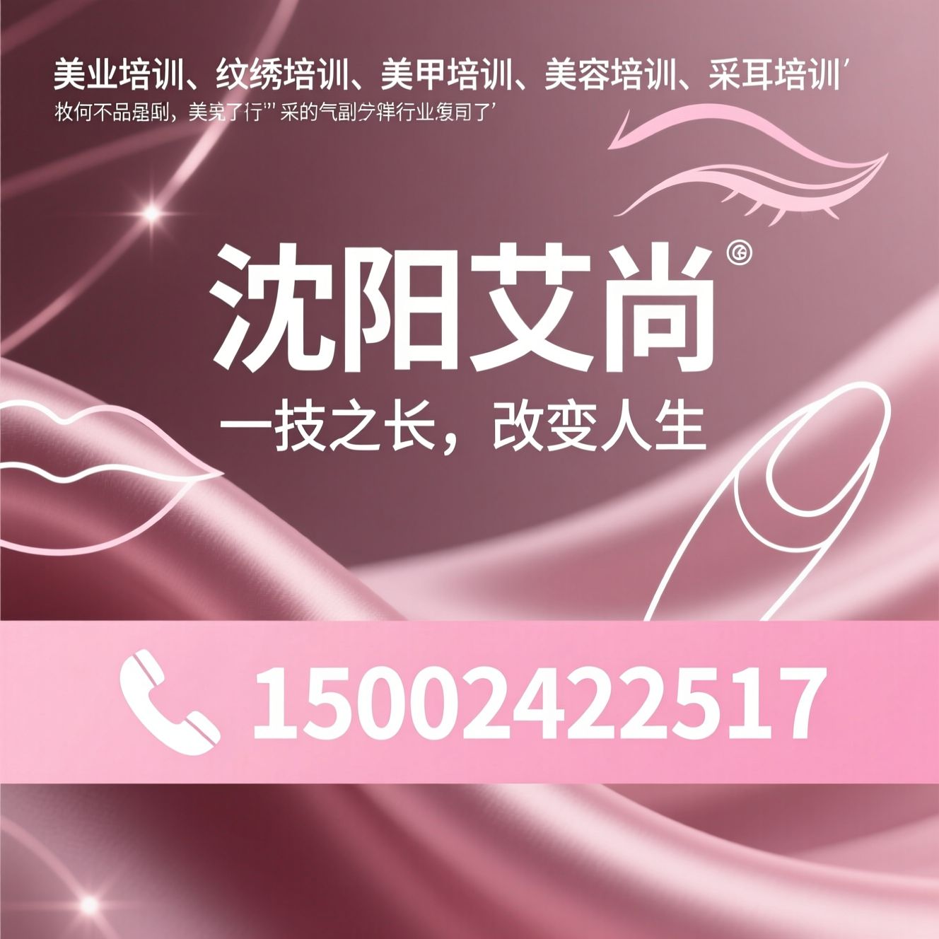 美业培训_纹绣培训/美甲培训/推荐沈阳艾尚服务