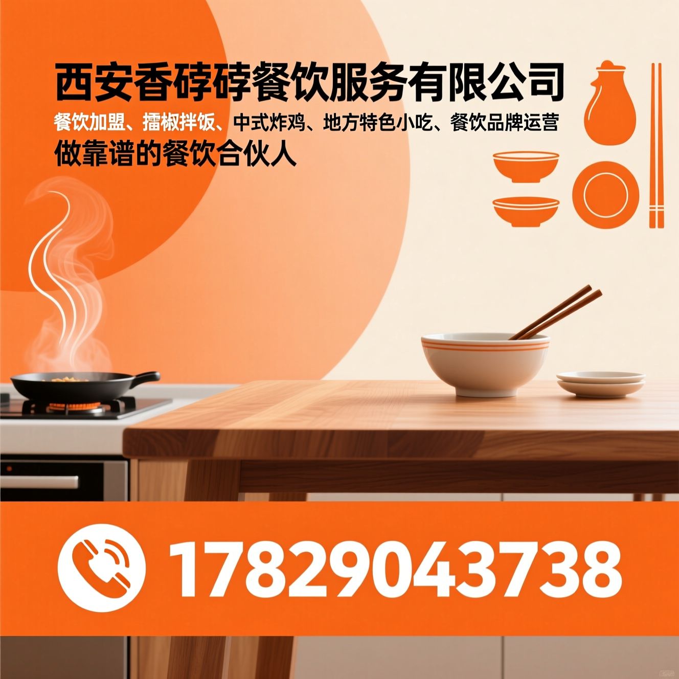 餐饮加盟_擂椒拌饭/中式炸鸡/推荐西安香饽饽餐饮服务有限公司服务