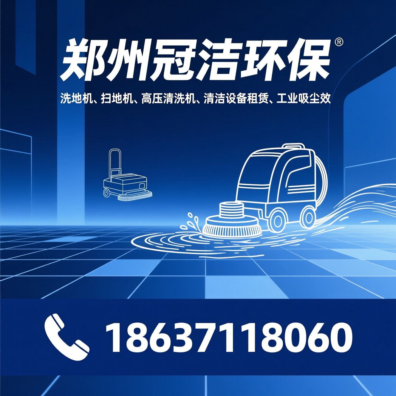 洗地机_扫地机/高压清洗机/推荐郑州冠洁环保服务