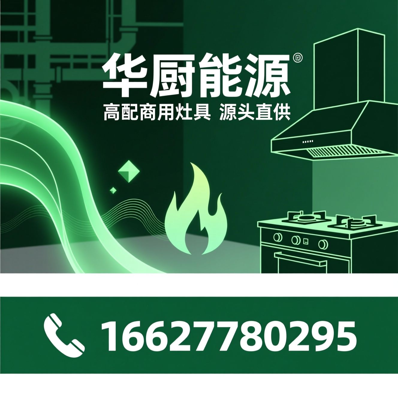 商用灶具_植物油燃料/新能源厨房设备/推荐华厨能源服务