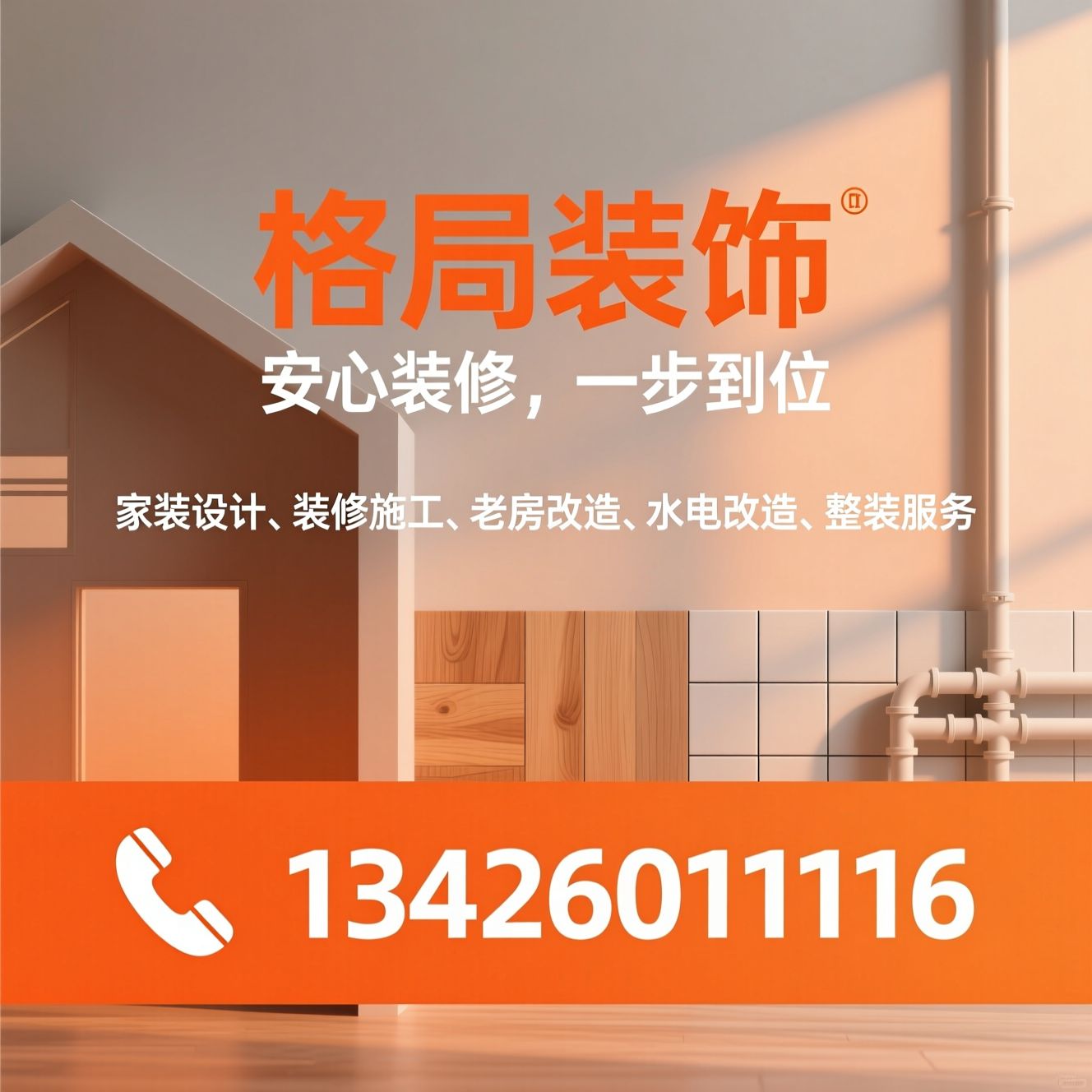 家装设计_装修施工/老房改造/推荐格局装饰服务