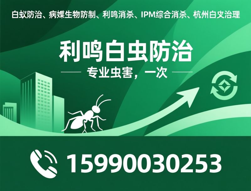 白蚁防治_有害生物防制/灭蟑螂/推荐利鸣白蚁防治服务