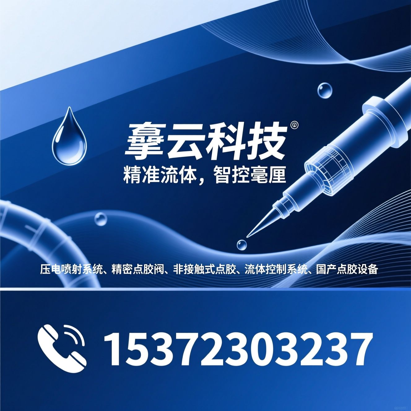压电喷射系统_精密点胶阀/非接触式点胶/推荐拏云科技服务