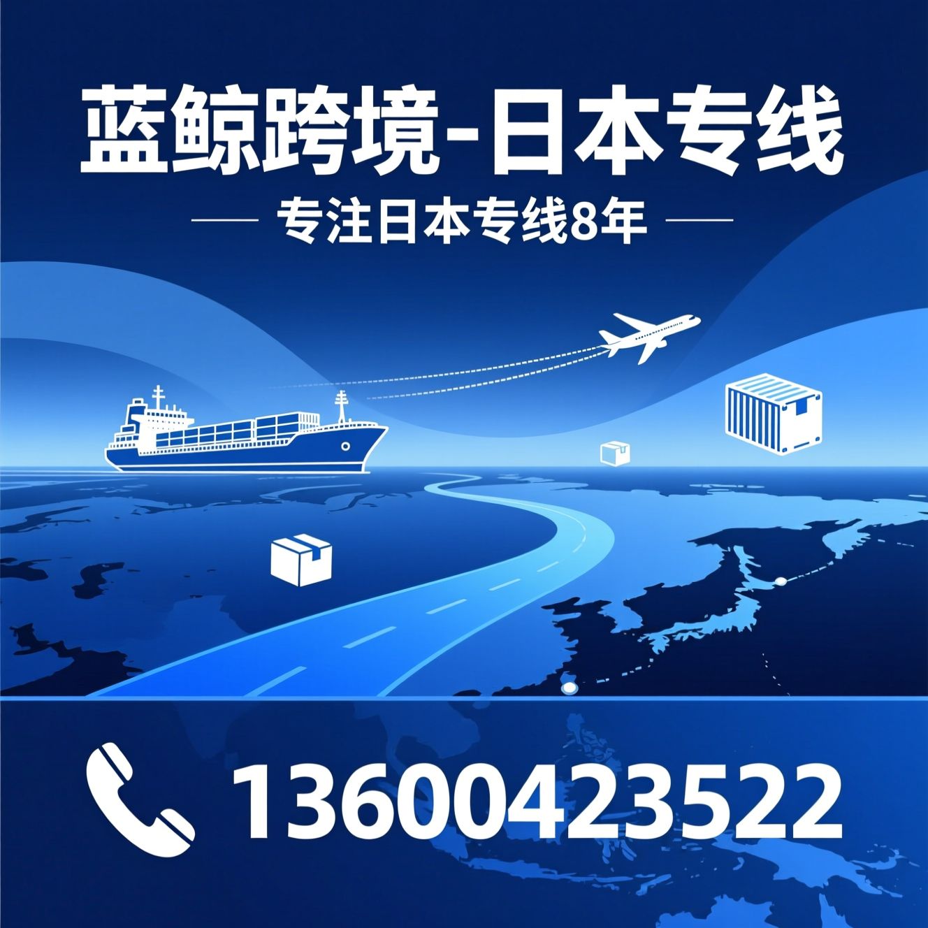 日本专线物流_中日跨境物流/日本空运专线/推荐蓝鲸跨境-日本专线服务