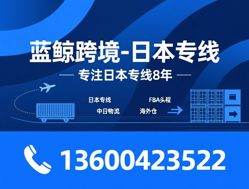 日本专线_跨境物流/中日物流/推荐蓝鲸跨境-日本专线服务