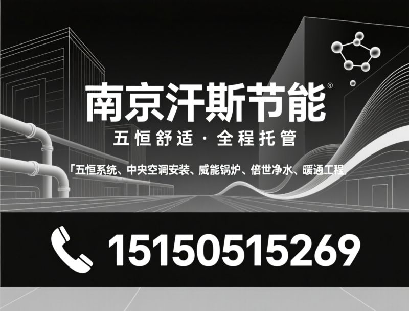 冷暖系统_五恒系统/中央空调安装/推荐南京汗斯节能服务