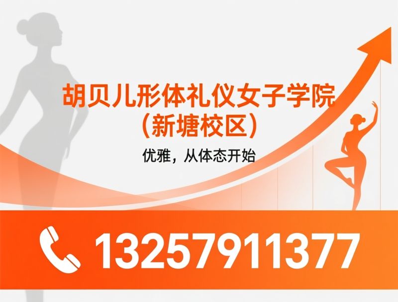 形体礼仪培训_少儿模特培训/成人形体矫正/推荐胡贝儿形体礼仪女子学院（新塘校区）服务