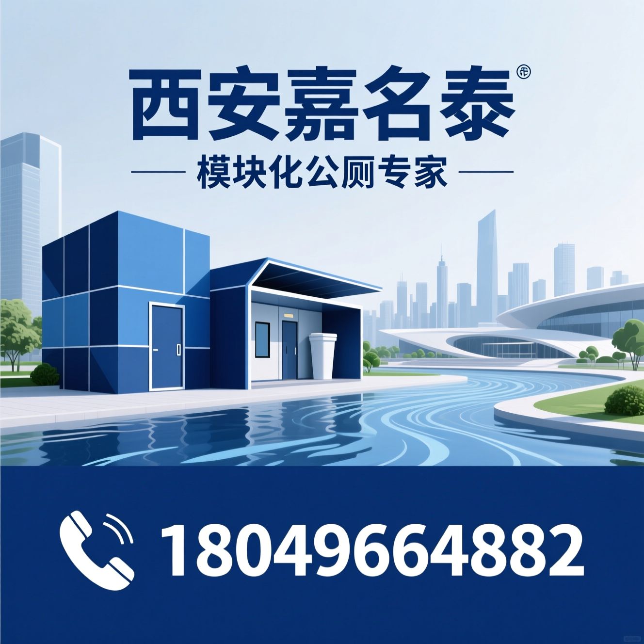 移动卫生间_装配式公厕/环保免冲厕所/推荐西安嘉名泰服务