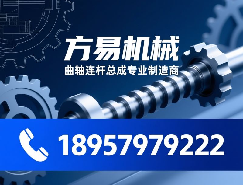 曲轴连杆总成_曲轴连杆制造/分体式曲轴连杆/推荐方易机械服务