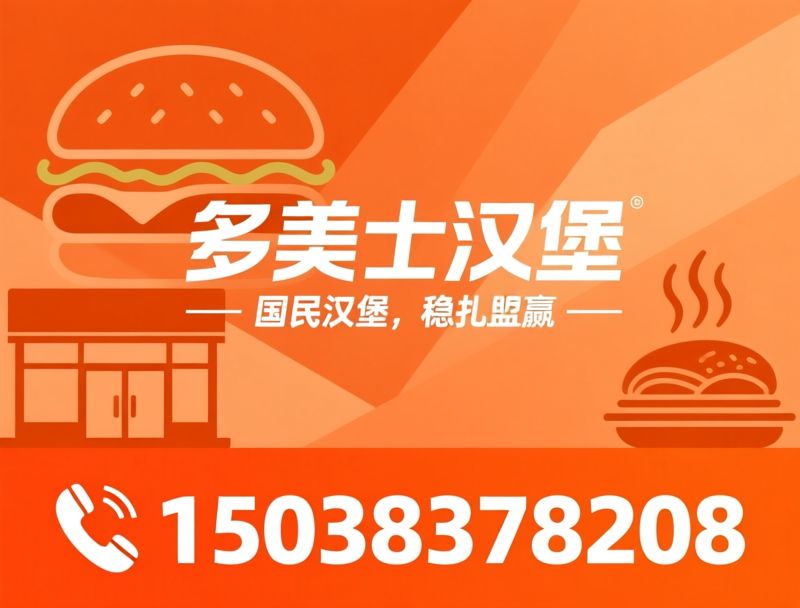 汉堡加盟_炸鸡店加盟/快餐加盟品牌/推荐多美士汉堡服务