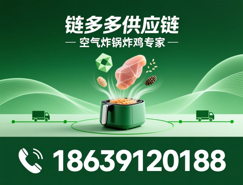 速冻鸡肉制品_空气炸锅专用炸鸡/恋味儿/推荐链多多供应链服务