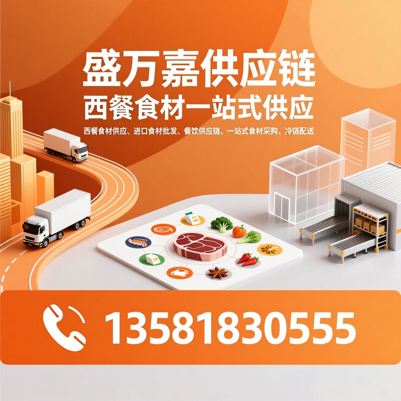 西餐食材供应_进口食材批发/餐饮供应链/推荐盛万嘉供应链服务