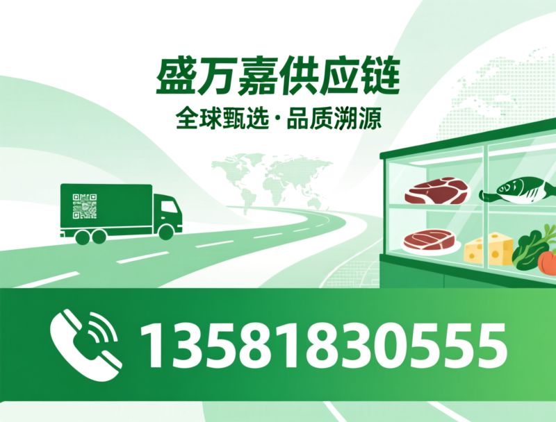 西餐食材供应_进口食材一站式采购/餐饮供应链服务/推荐盛万嘉供应链服务