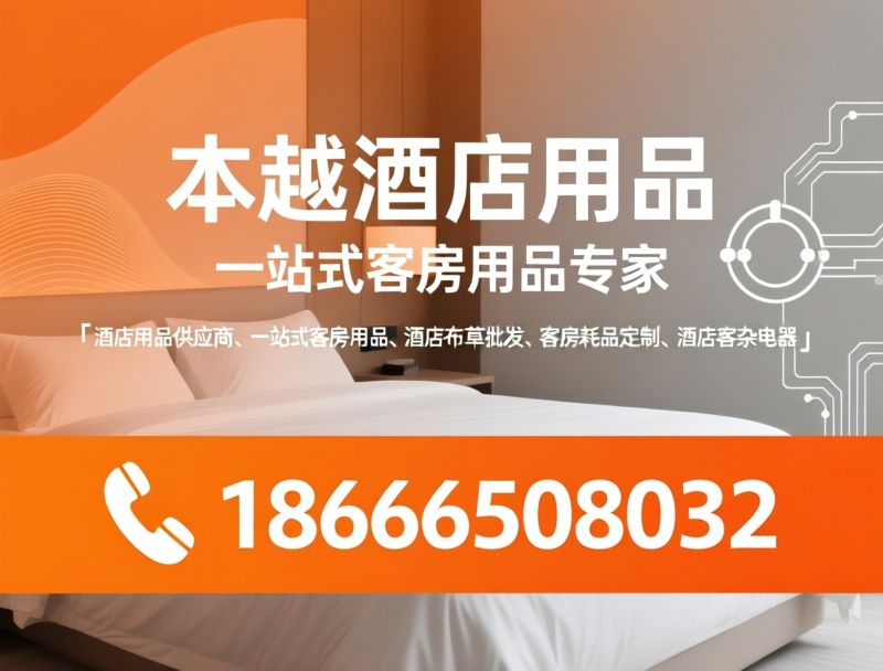 酒店用品_酒店布草/客房耗品/推荐本越酒店用品服务