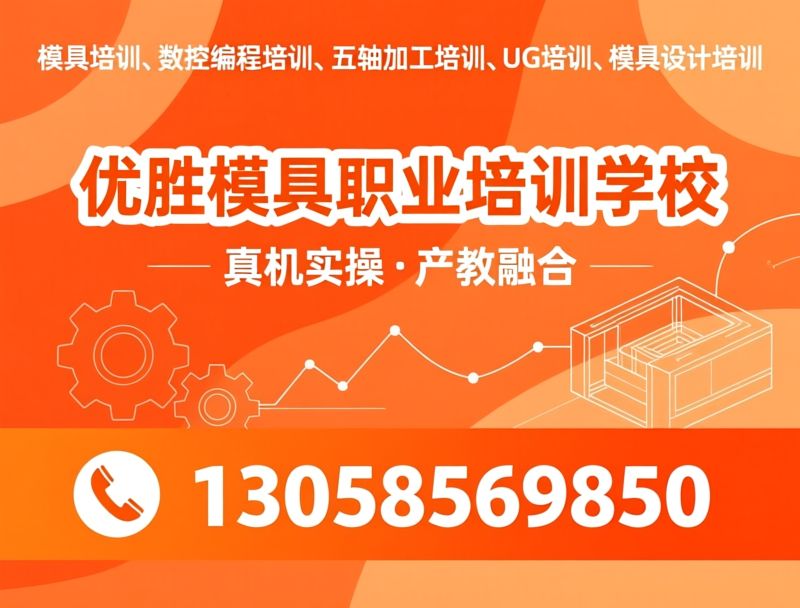 模具培训_数控编程培训/五轴加工培训/推荐优胜模具职业培训学校服务