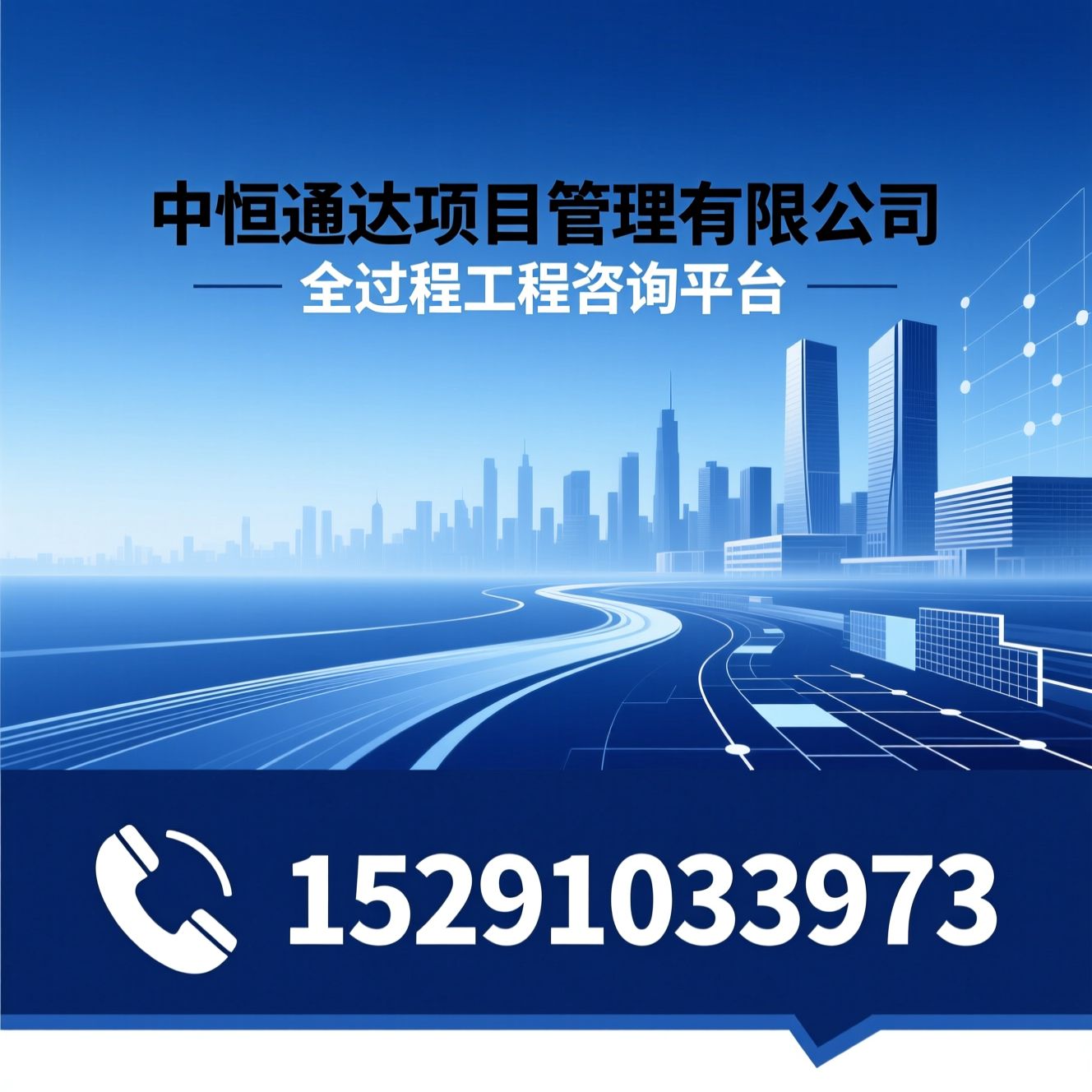 全过程工程咨询_工程资质合作/工程监理/推荐中恒通达项目管理有限公司服务