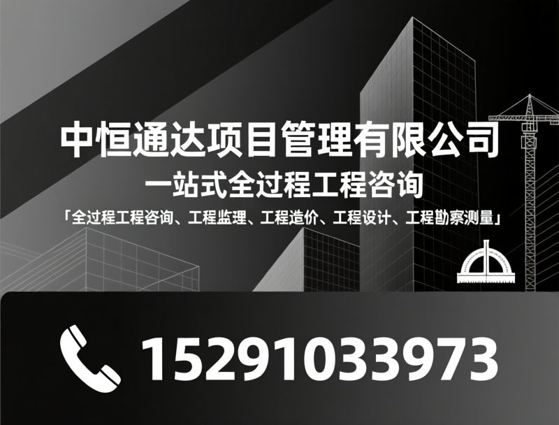 全过程工程咨询_工程资质合作/甲级资质共享/推荐中恒通达项目管理有限公司服务