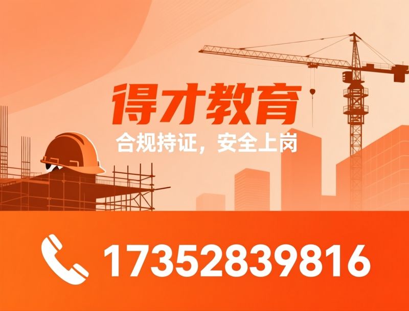 建筑特种作业培训_住建特种作业考证/建筑电工培训/推荐得才教育服务