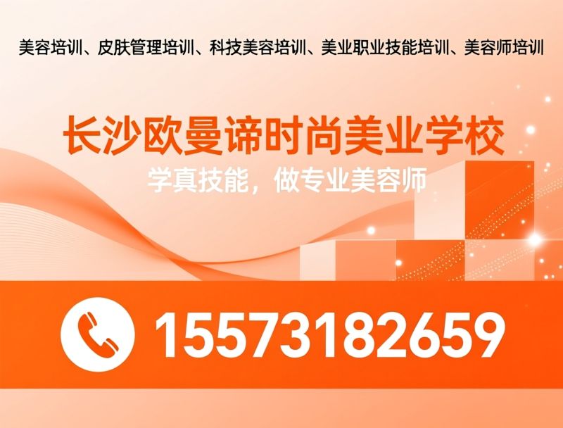 美发培训_美发学校/美发技能培训/推荐长沙欧曼谛时尚美业学校服务