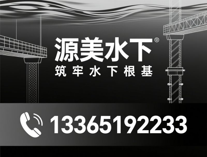 桥桩加固_水下工程/桥梁维护/推荐源美水下服务