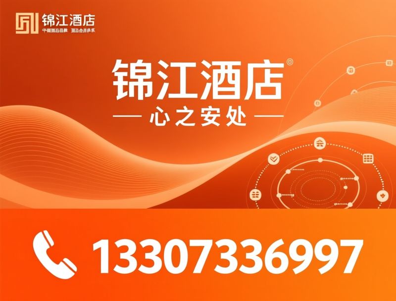 连锁酒店_酒店加盟/中端酒店品牌/推荐锦江酒店服务