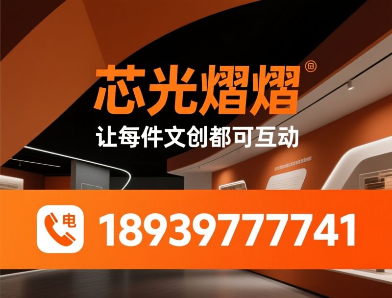 NFC文创_文旅互动方案/景区数字化升级/推荐芯光熠熠服务