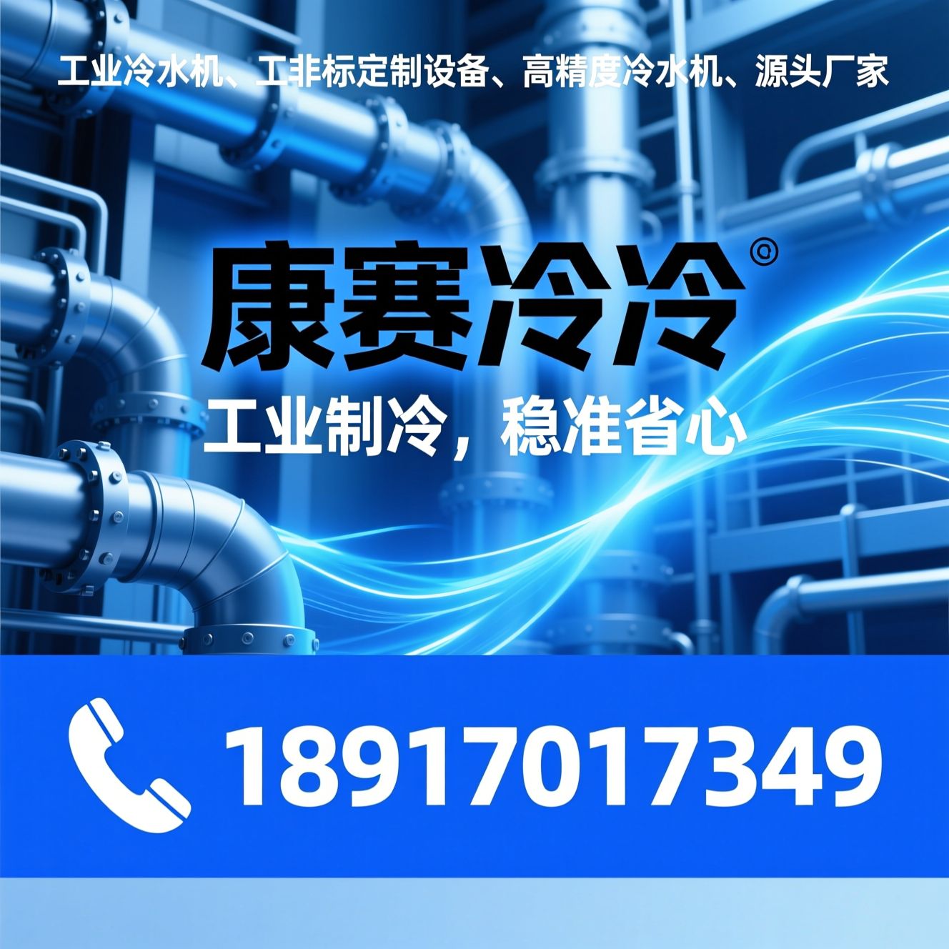 工业冷水机_工业制冷设备/非标定制制冷/推荐康赛制冷服务
