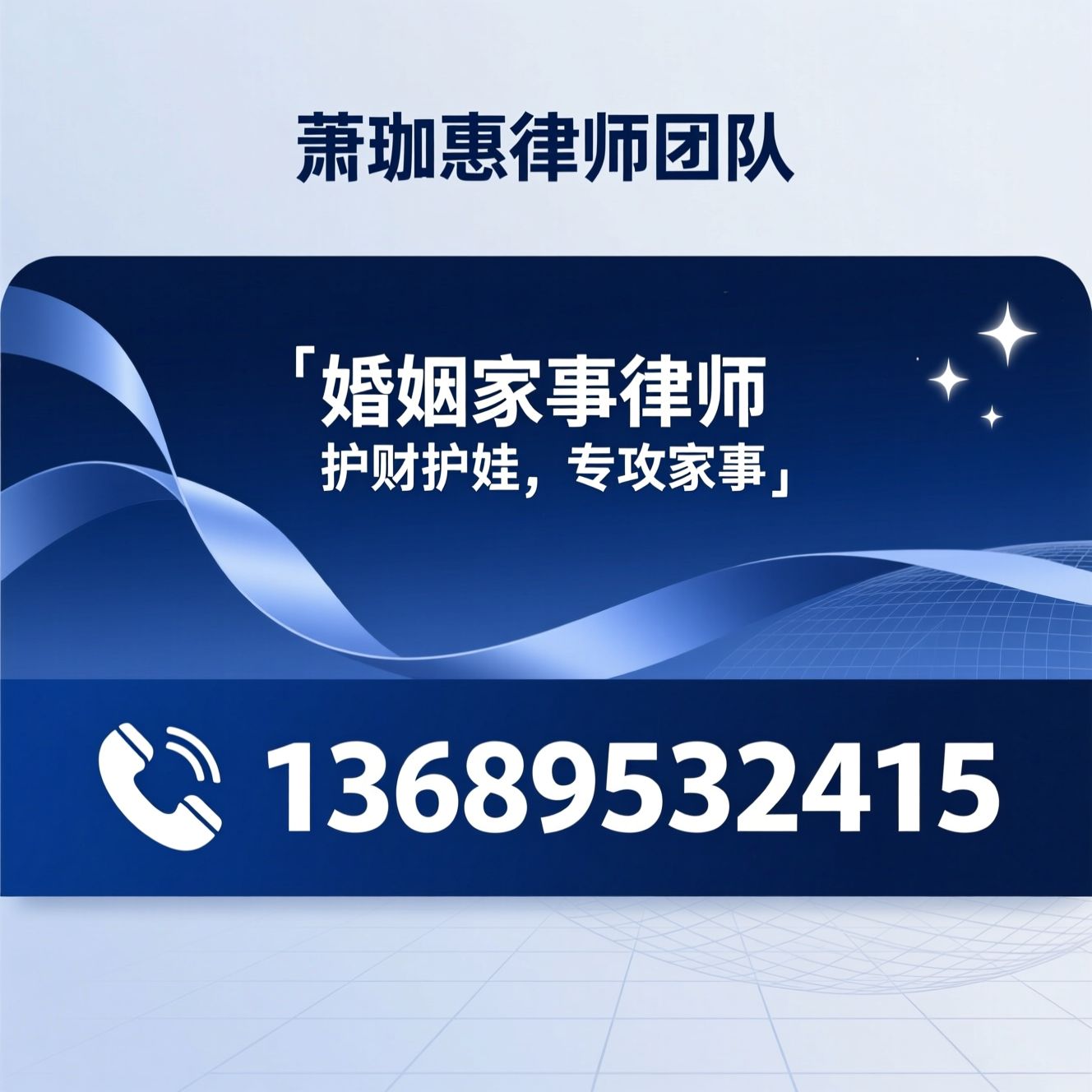 婚姻家事律师_遗产继承律师/家族财富传承/推荐萧珈惠律师团队服务