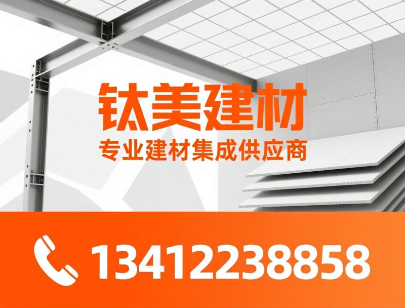 轻钢龙骨_石膏板/阻燃板/推荐钛美建材服务